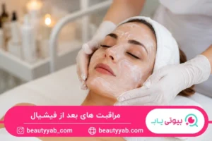 مراقبت های بعد از فیشیال