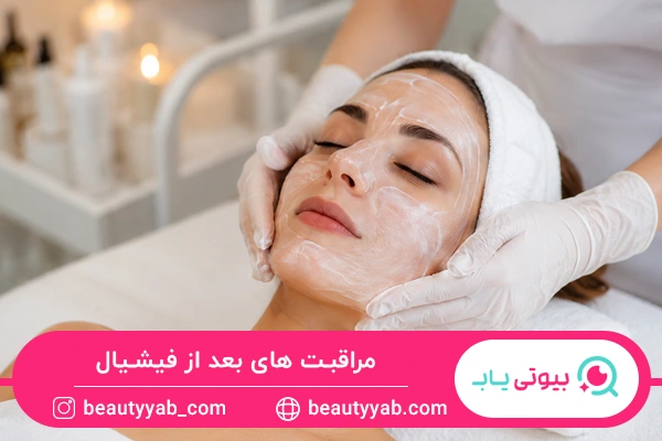 مراقبت های بعد از فیشیال