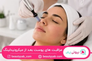 مراقبت های پوست بعد از میکرونیدلینگ