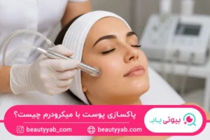 پاکسازی پوست با میکرودرم