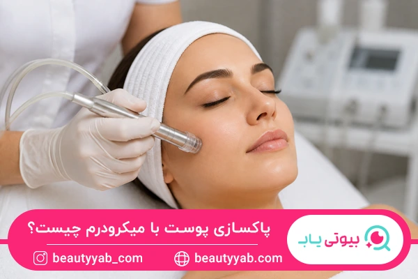 پاکسازی پوست با میکرودرم