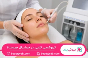 کربوکسی تراپی در فیشیال