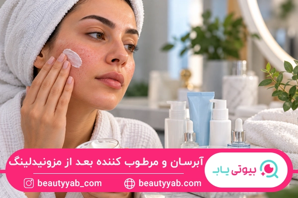 آبرسان و مرطوب کننده بعد از مزونیدلینگ