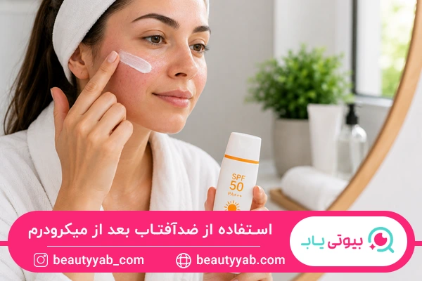 ضد آفتاب بعد از میکرودرم؛ مهم‌ترین مراقبت هفته اول