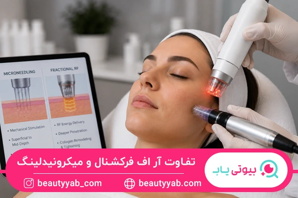 تفاوت آر اف فرکشنال با میکرونیدلینگ