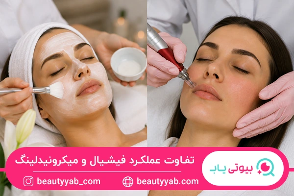 تفاوت فیشیال و میکرونیدلینگ در نحوه عملکرد
