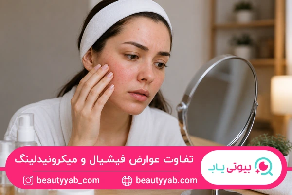 تفاوت دوره نقاهت و عوارض فیشیال و میکرونیدلینگ