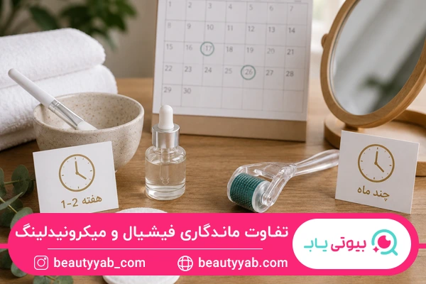 تفاوت ماندگاری فیشیال و میکرونیدلینگ