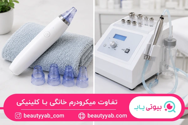تفاوت میکرودرم خانگی با کلینیکی