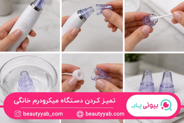 تمیز کردن دستگاه میکرودرم خانگی