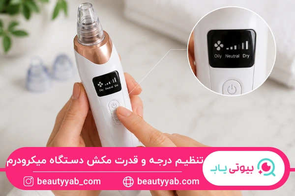 تنظیم درجه و قدرت مکش دستگاه میکرودرم