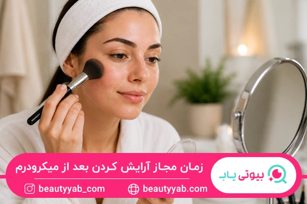زمان مجاز آرایش کردن بعد از میکرودرم
