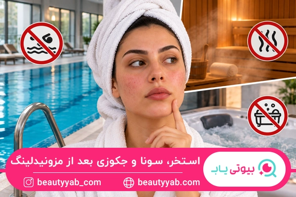 سونا و جکوزی بعد از مزونیدلینگ