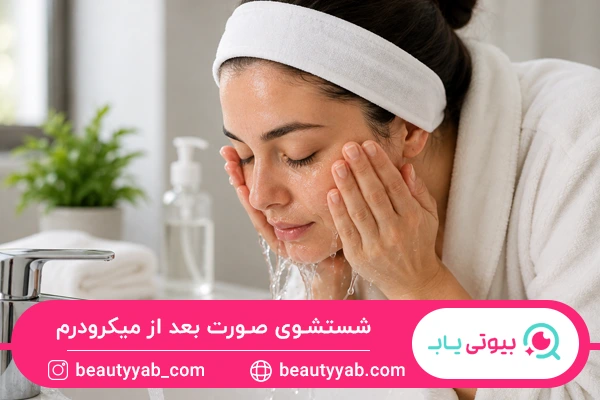 شستشوی صورت بعد از میکرودرم