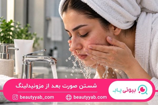 شستن صورت بعد از مزونیدلینگ