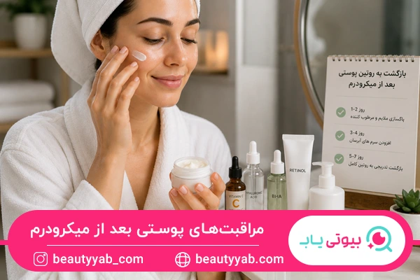 مراقبت های بعد از میکرودرم