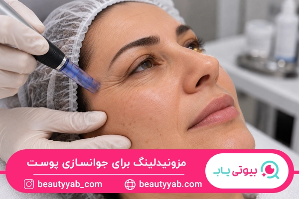 مزونیدلینگ برای جوانسازی پوست