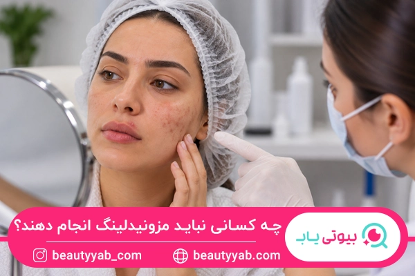 ممنوعیت انجام مزونیدلینگ