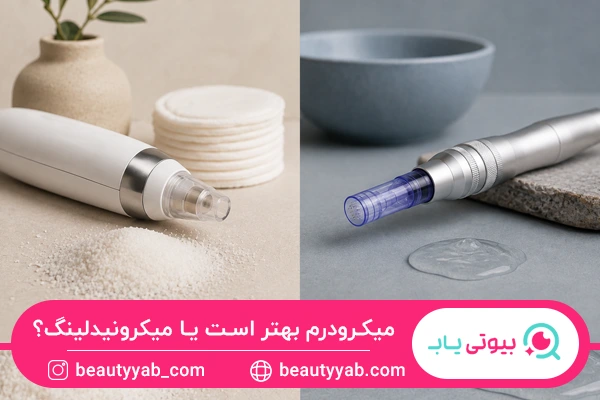 میکرودرم بهتر است یا میکرونیدلینگ؟
