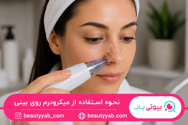 نحوه استفاده از میکرودرم روی بینی