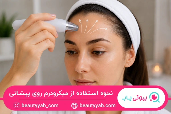نحوه استفاده از میکرودرم روی پیشانی