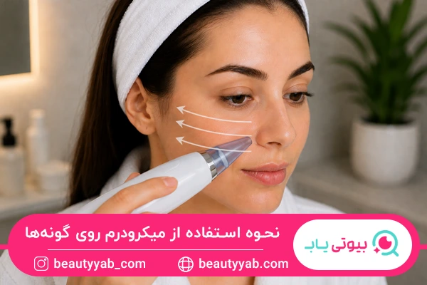 نحوه استفاده از میکرودرم روی گونهها