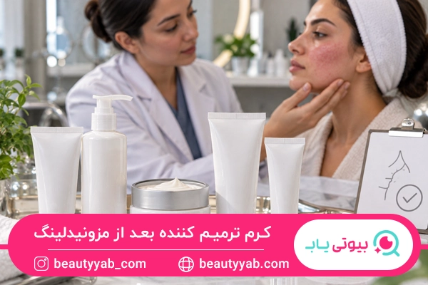 کرم ترمیم کننده بعد از مزونیدلینگ