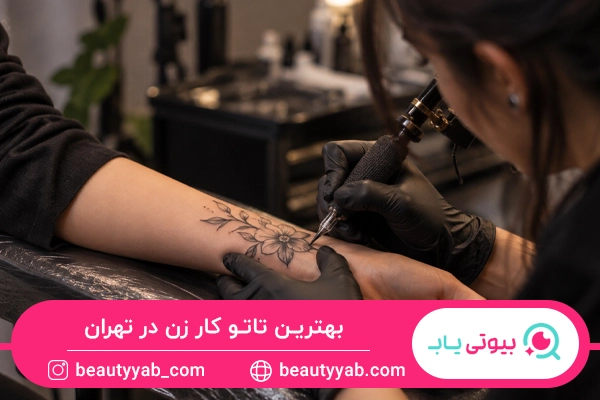 بهترین تاتو کار زن در تهران