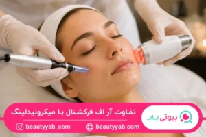 تفاوت آر اف فرکشنال با میکرونیدلینگ