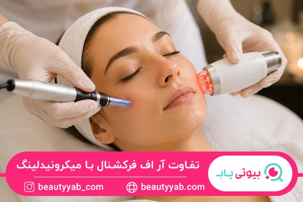 تفاوت آر اف فرکشنال با میکرونیدلینگ