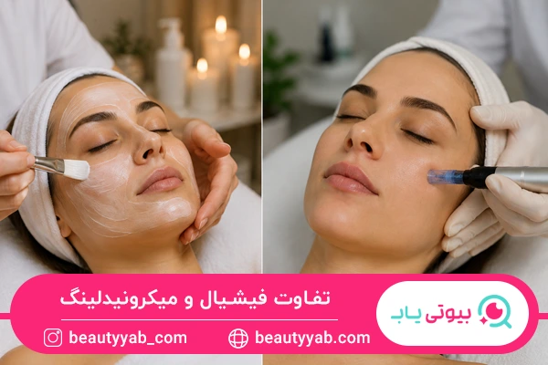 تفاوت فیشیال و میکرونیدلینگ