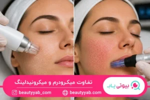 تفاوت میکرودرم و میکرونیدلینگ