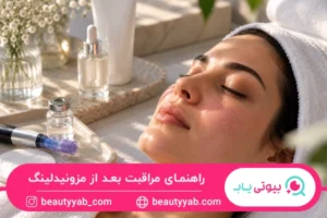 راهنمای مراقبت بعد از مزونیدلینگ