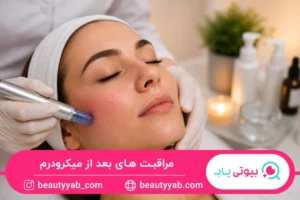 مراقبت های بعد از میکرودرم