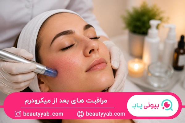 مراقبت های بعد از میکرودرم