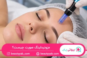 مزونیدلینگ صورت