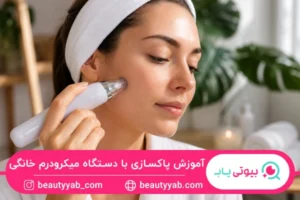 پاکسازی با دستگاه میکرودرم خانگی