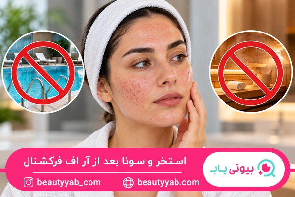 استخر و سونا بعد از آر اف فرکشنال