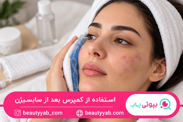 مراقبت های بعد از سابسیژن؛ استفاده از کمپرس بعد از سابسیژن