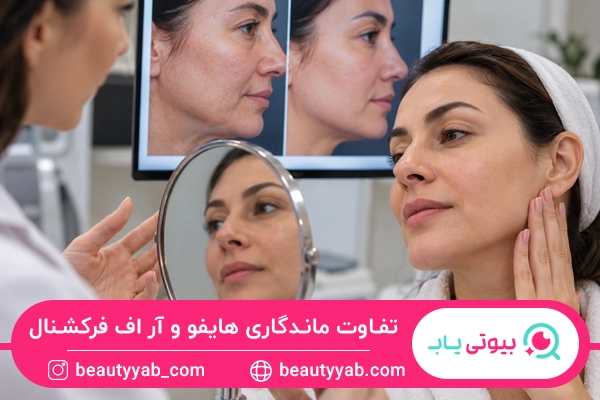 تفاوت ماندگاری هایفو و آر اف فرکشنال