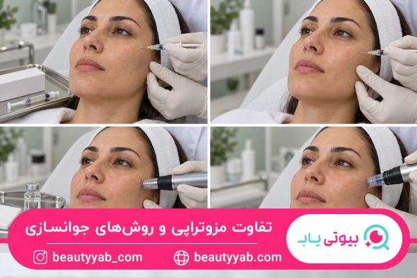 تفاوت مزوتراپی و روش‌های جوانسازی