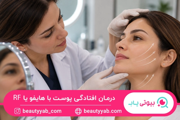 درمان افتادگی پوست با هایفو یا آر اف