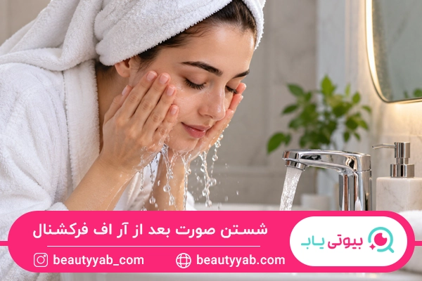 شستن صورت بعد از آر اف فرکشنال