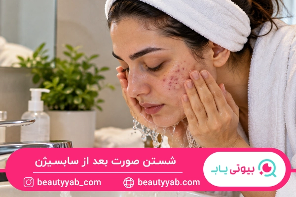 شستن صورت بعد از سابسیژن