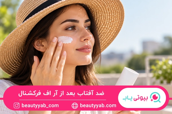 استفاده از ضد آفتاب بعد از آر اف فرکشنال