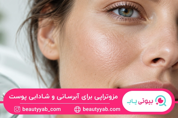 مزوتراپی صورت برای آبرسانی و شادابی پوست