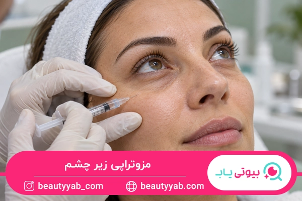 مزوتراپی زیر چشم