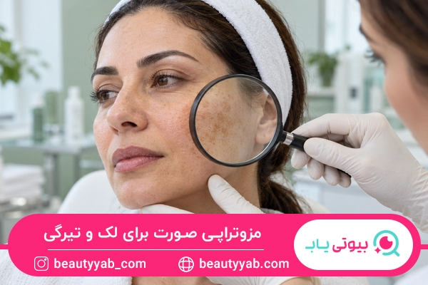 مزوتراپی صورت برای لک و تیرگی