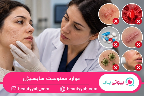 موارد ممنوعیت سابسیژن
