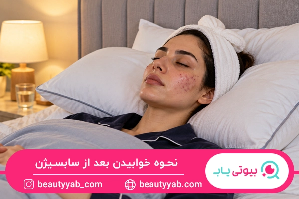 نحوه خوابیدن بعد از سابسیژن؛ مراقبت های بعد از سابسیژن